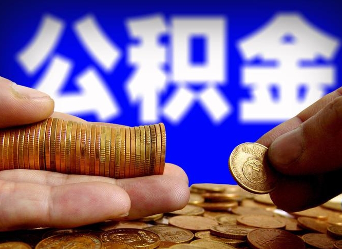 克孜勒苏柯尔克孜公积金从公司离职能取吗（公积金离职能取么）